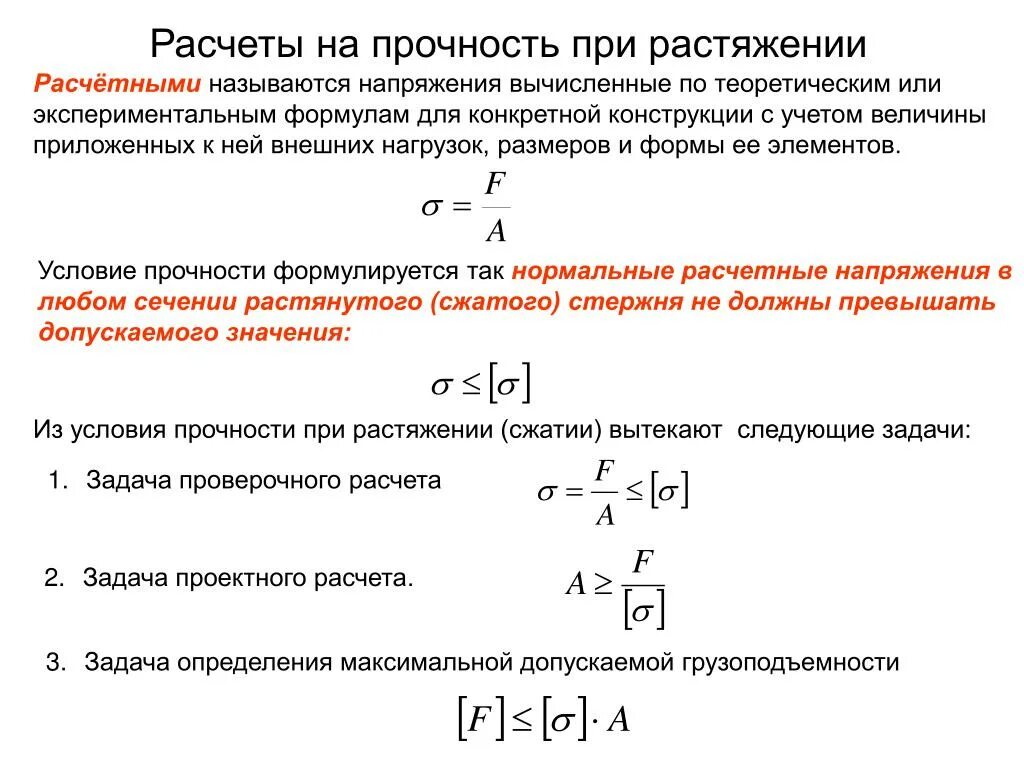 Предел прочности при ратяжени и сдатии. Условие прочности при растяжении и сжатии. Условие прочности при растяжении. Формула прочности материала при растяжении. Сжатие обозначение