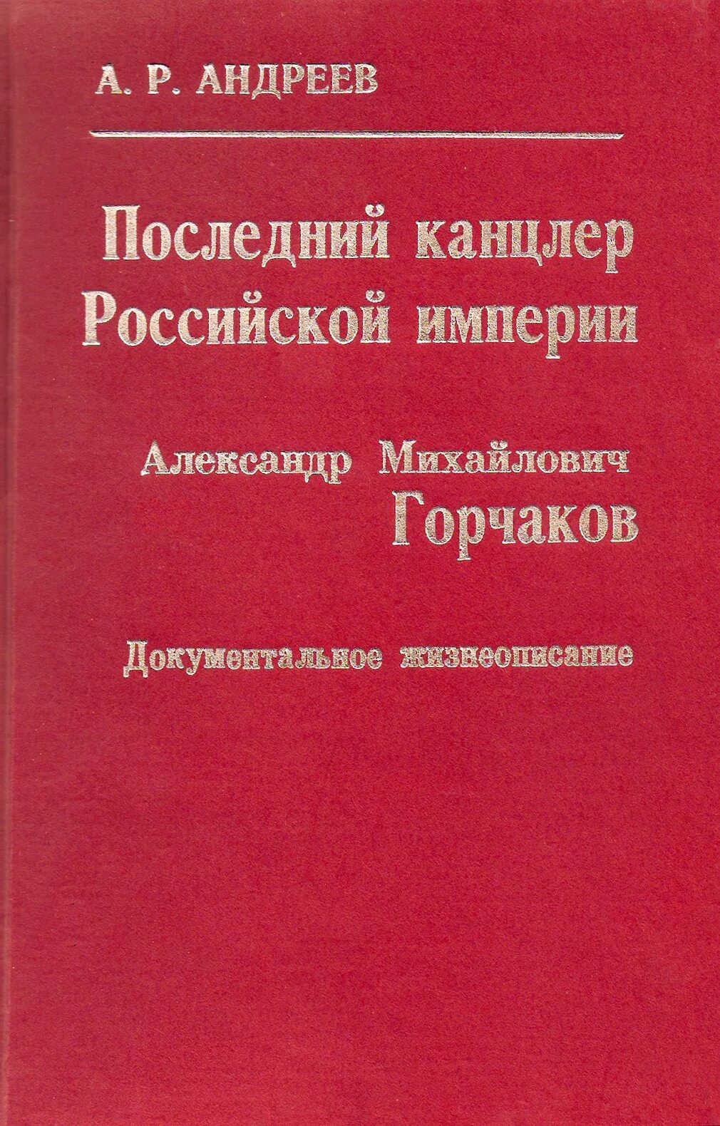 Последний канцлер Российской империи. Читать горчаков 7