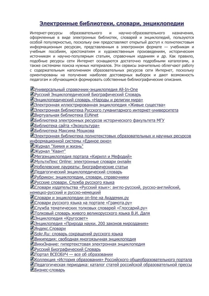 Электронные словари и справочники. Энциклопедии и словари в интернете. Электронные библиотеки и энциклопедии. Либрусек электронная библиотека. Энциклопедические и лингвистические словари в английском.