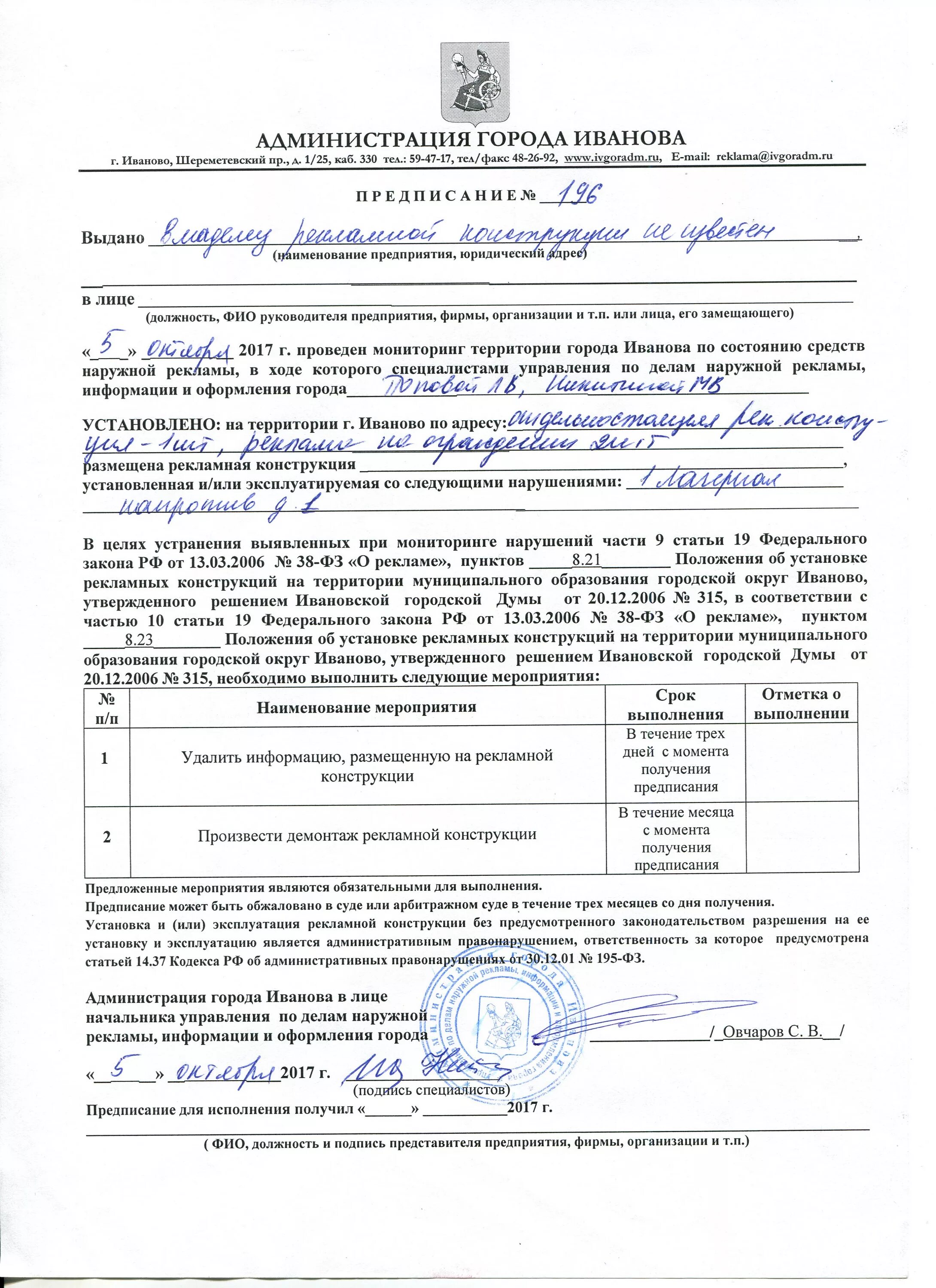 Срок устранения нарушений. Предписание администрации. предписание об устранении выявленных нарушений. акт предписания. предписание получено.