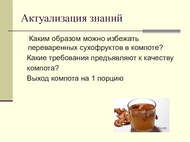 Каким образом. Требования к качеству компотов. Требования к качеству компота из сухофруктов. Оценка качества компота. Компот на 1 порцию.