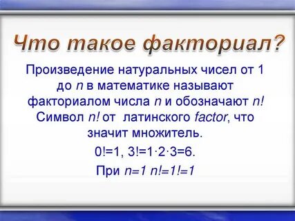 Факториал это в математике