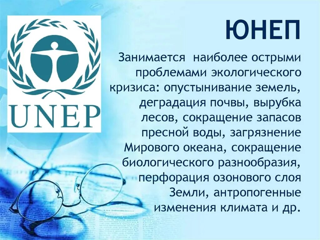 Оон окружающий мир. Организация ООН по охране окружающей среды (ЮНЕП). ЮНЕП 1972. Программа ООН по окружающей среде (UNEP). Международные организации ЮНЕП.