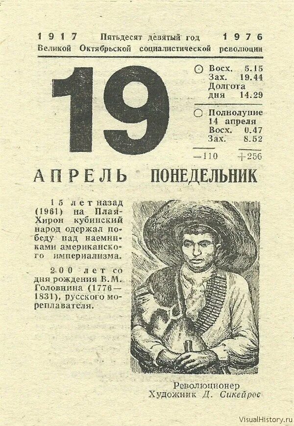 Какой год на дне. 19 Апреля лист календаря. Лист отрывного календаря 19 апреля. Отрывной календарь 1976 года. Советский календарь 1976 год.