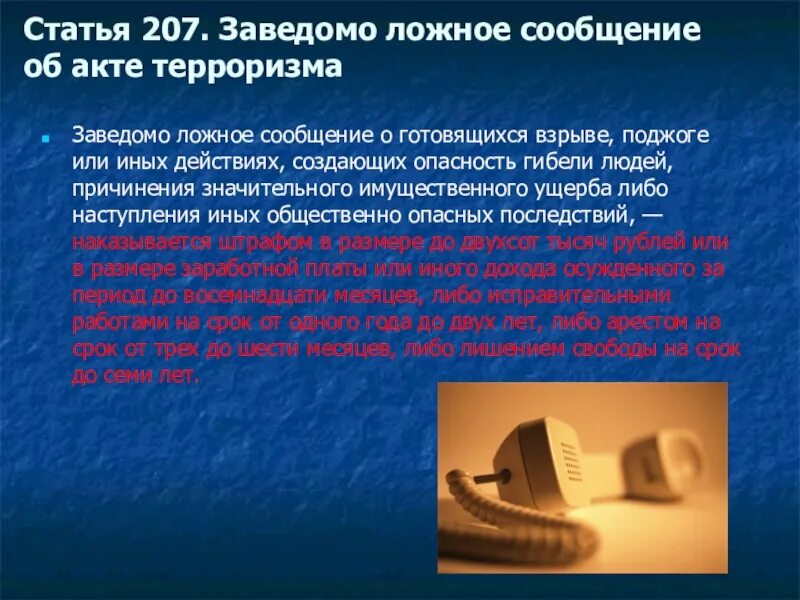 207 ук рф комментарий. Ложное сообщение об акте терроризма. Ст 207 заведомо ложное сообщение об акте терроризма. Заведомо ложное сообщение об акте терроризма несовершеннолетним. Ст 207.