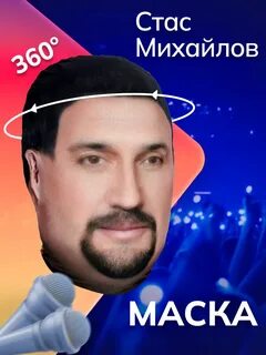 Маска Стас Михайлов НА ЛИЦО купить по цене 395 ₽ в интернет-магазине Wildberries