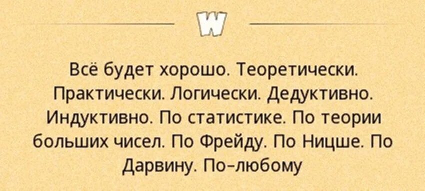 Практически житейский. Все будет хорошо теоретически практически. Все будет хорошо теоретически практически логически. Все будет хорошо теоретически практически логически дедуктивно. Всё будет хорошо теоретически практически логически.