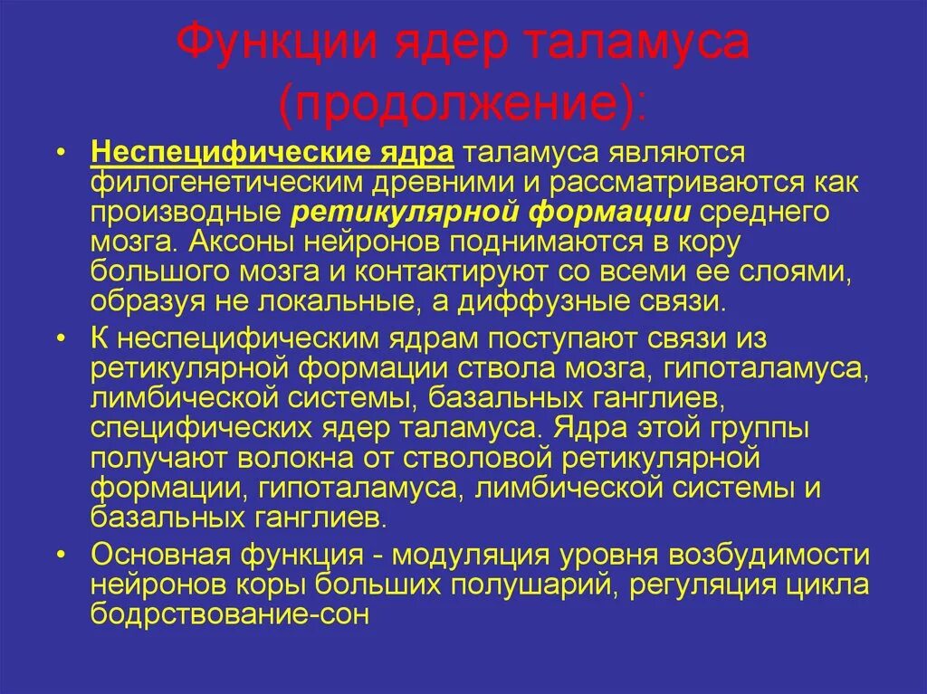 Функции таламуса промежуточного мозга. Функции ядер таламуса. Неспецифические ядра таламуса функции. Ядра таламуса. Функции ядер металамуса.