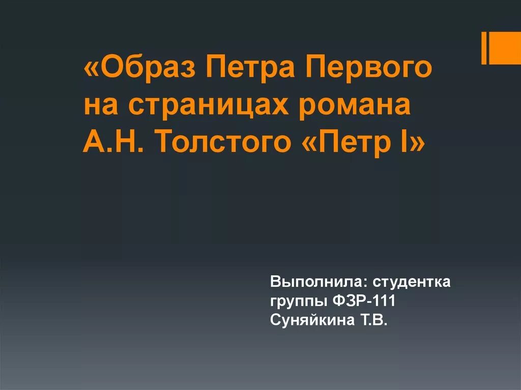 Образ Петра 1. Образ Петра в романе.