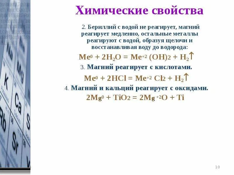 Магний в природе формула. Конспект бериллий магний и щелочноземельные металлы 9 класс. Химические соединения щелочноземельных металлов таблица. Электронное строение бериллия магния щелочноземельных металлов. Химические свойства магния металлические.