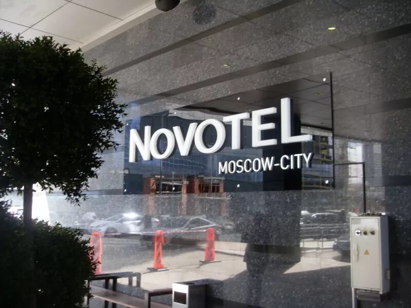 Вывеска сити. Новотель Москоу Сити. Novotel Москва. Novotel Москва Сити номера. Новотель Москва Сити логотип.