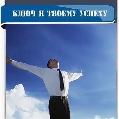 Выбери успех. Выбери успех