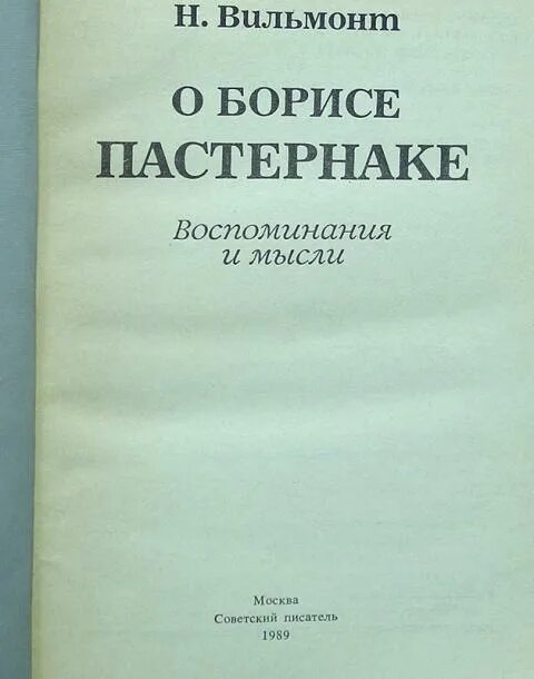 Вспоминая пастернака