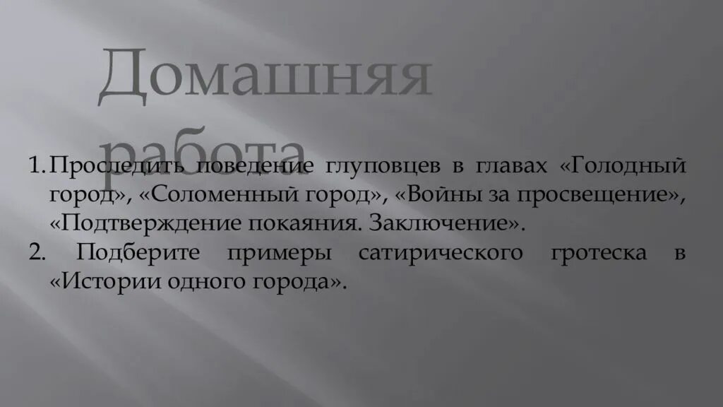 Краткое содержание покаяние заключение. Проследить поведение глуповцев в главах соломенный город. подтверждение покаяния заключение анализ. поведение глуповцев в главах голодный город. история одного города покаяние.