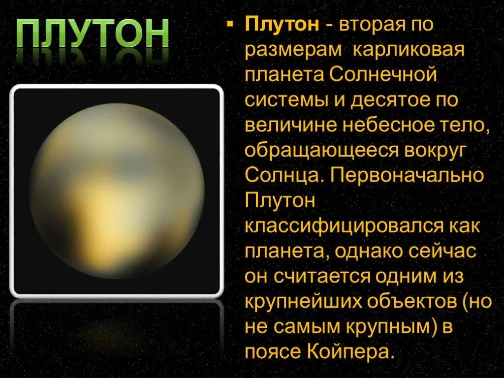 Плутон карликовая Планета солнечной системы. Презентация на тему Планета Плутон. Карликовые гиганты планеты. Плутон презентация по астрономии. Плутон во втором