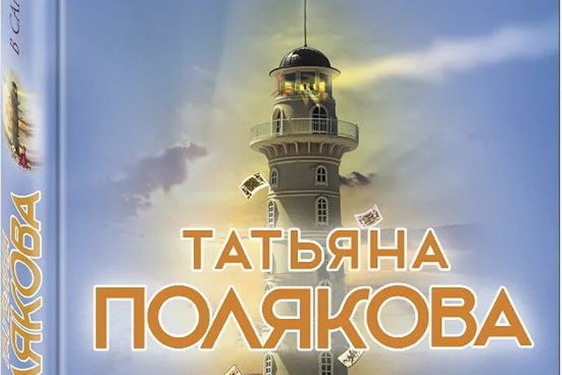 Татьяна полякова она в моем сердце. Сыщик моей мечты татьяна полякова. Т. Татьяна полякова она в моем сердце. Читать в самое сердце татьяны поляковой.