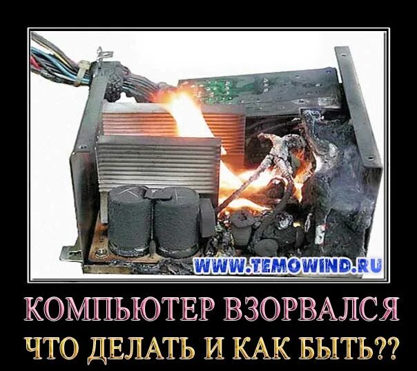 Взорви компьютер. Компьютер взорвался. взорванный пк. взрыв пк мем.