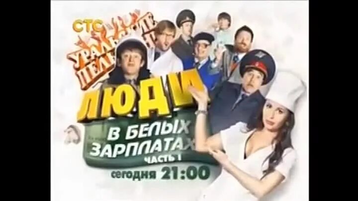 Уральские пельмени. Уральские пельмени люди в белых зарплатах. Белая зарплата уральские пельмени. Белая зарплата уральские пельмени. Уральские пельмени люди в белых зарплатах.