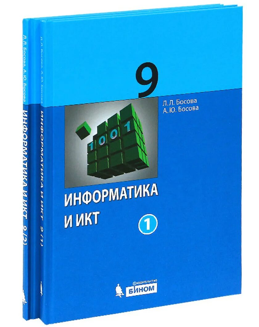 Учебник информатики 11 класс базовый уровень босова. Информатика 9 класс босова. Учебник Информатика и ИКТ босова. Информатика 10 класс босова. Информатика 9 класс босова учебник.