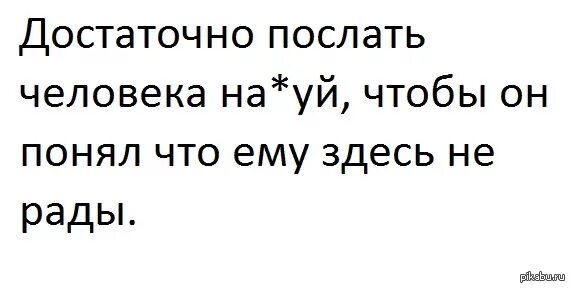 Как послать парня. Как вежливо послать человека без мата. как послать человека. как красиво послать человека. как послать человека без мата.