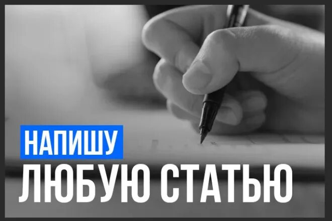 Статью он пишет. Написание статьи. напишу статью на заказ.