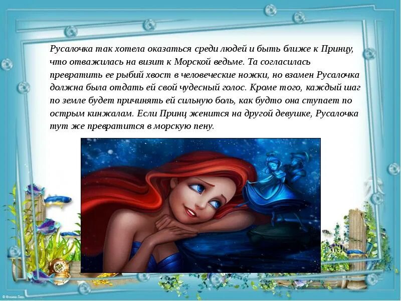 Русалочка краткое содержание. Русалочка христиан андерсен 4 класс. презентация русалочка. сочинение про русалочку. описание русалочки из сказки.