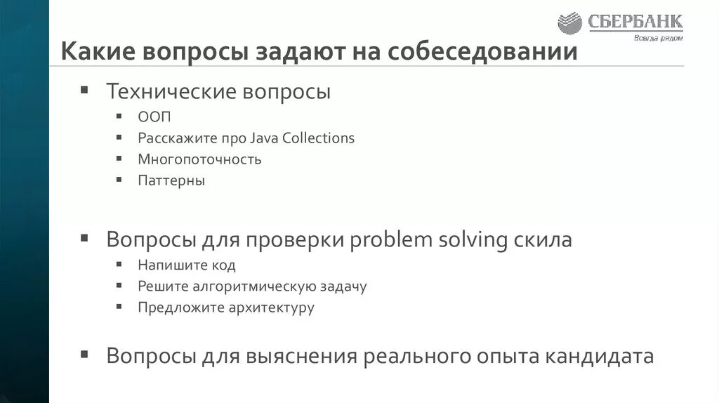 Видео интервью вопросы. Какие вопросы задают на собеседовании в Сбербанке. Какие вопросы в интервью Сбербанке задают. Вопросы для собеседования в Сбер. Собеседование Сбербанк.