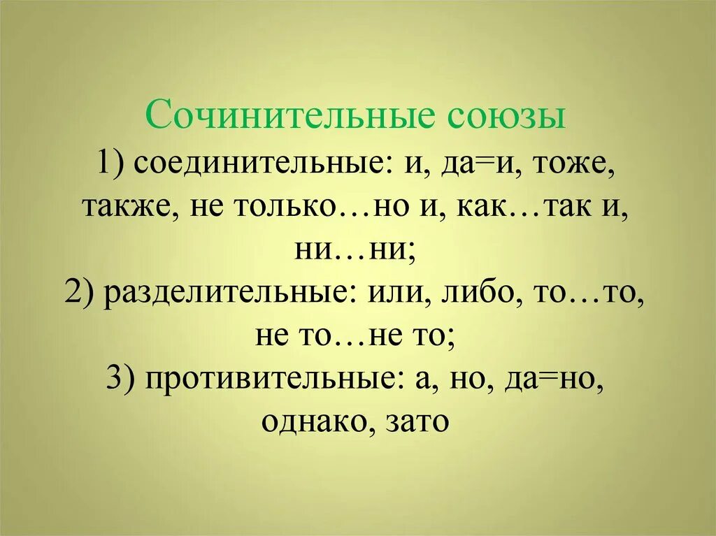 10 сочинительных предложений. Сочинительные соединительные Союзы. Сочинительные Союзы. Сочинительные разделительные Союзы. Соединительные противительные и разделительные Союзы.