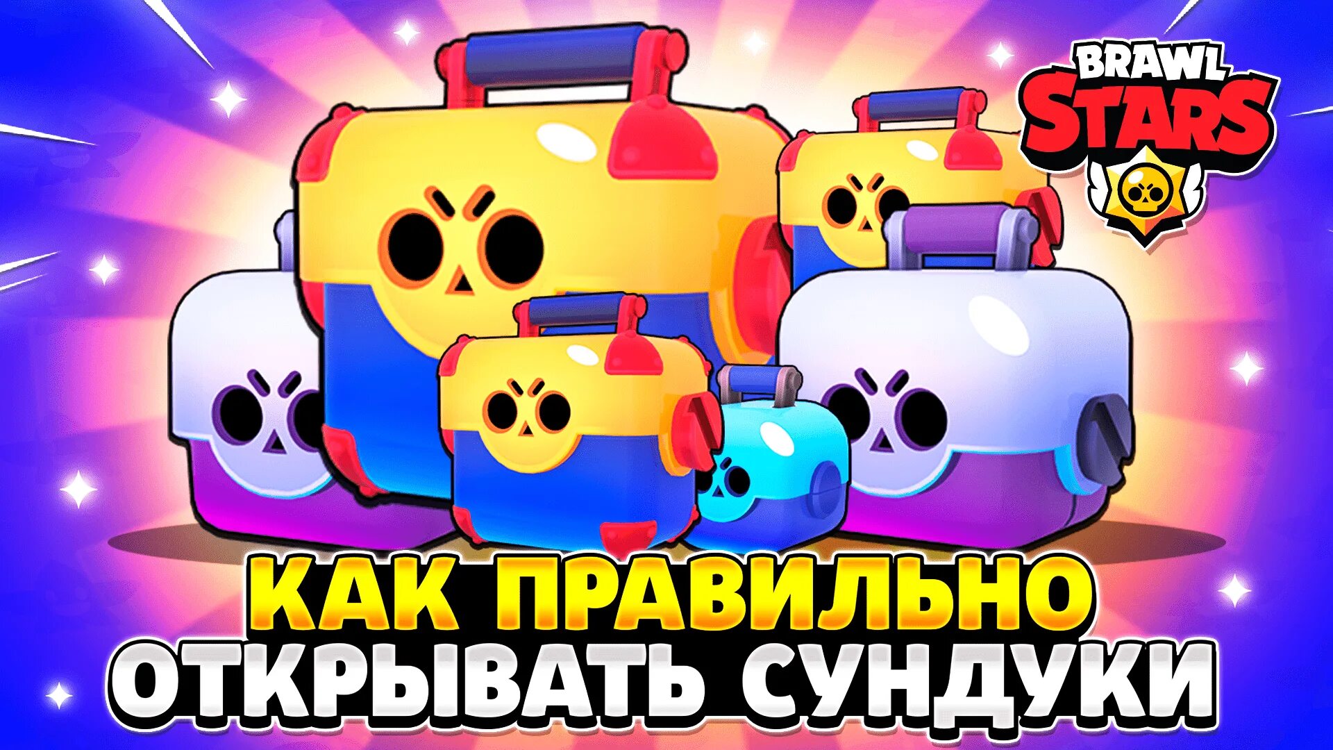 Открыть сундуков brawl stars. Открытие сундука в БРАВЛ. Сундук бравла старса. Открывающейся сундуки из БРАВЛ старс. Brawl Stars сундук.