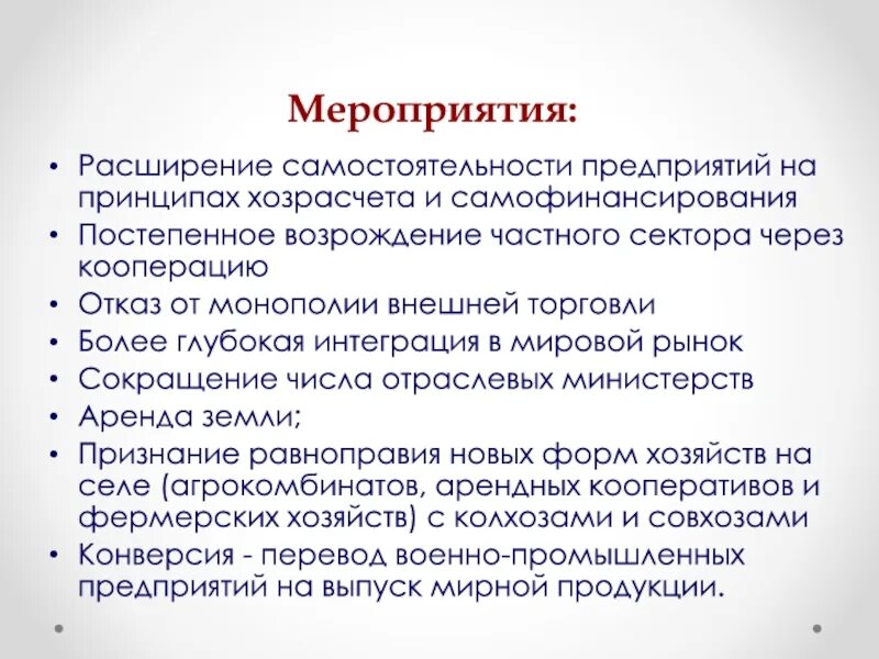 Введение хозрасчета на государственных. Расширение самостоятельности предприятий. Принципы хозрасчета. Расширение самостоятельности предприятий на основе хозрасчета. Отказ от монополии внешней торговли перестройка.