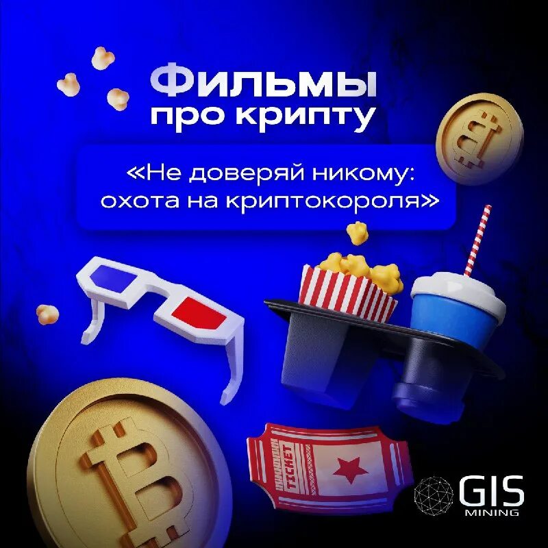 не доверяй никому охота на крипто короля фильм. не доверяй никому охота на крипто короля фильм. крипто король. не доверяй никому: охота на крипто короля (2022). постеры.