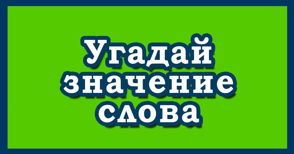 Не пытайся угадать