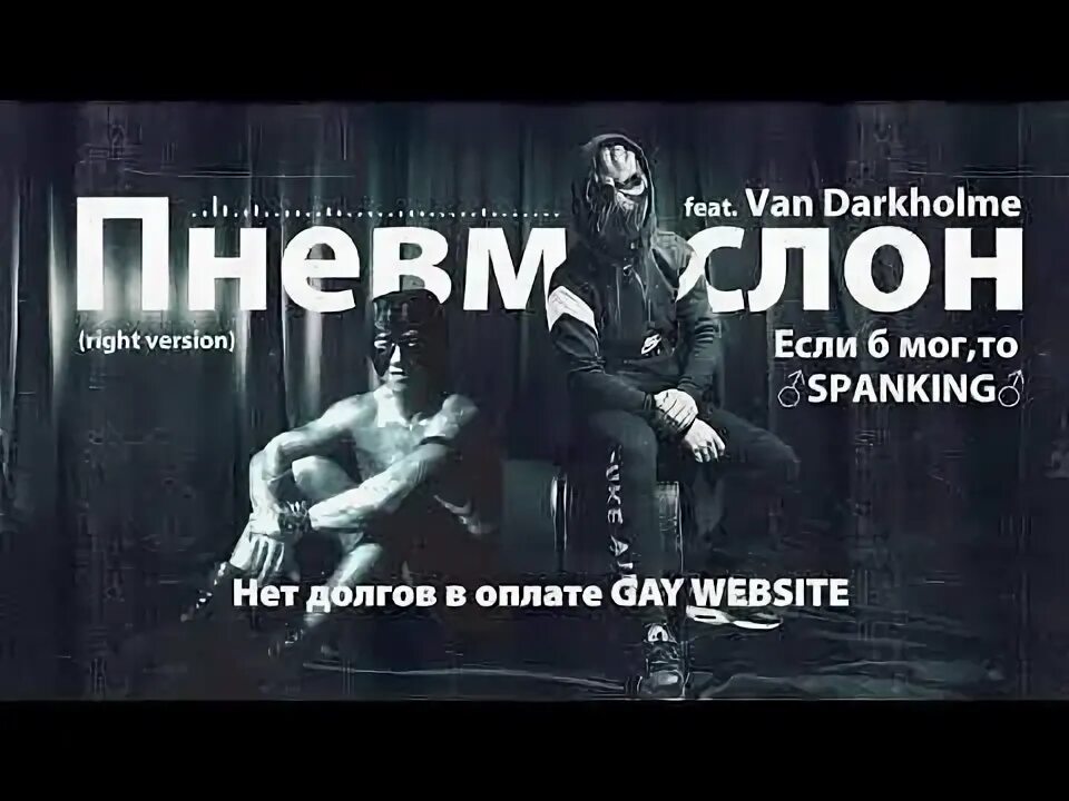 Пневмослон если мог то. Пневмослон. пневмослон серега. пневмослон еслиб мог.