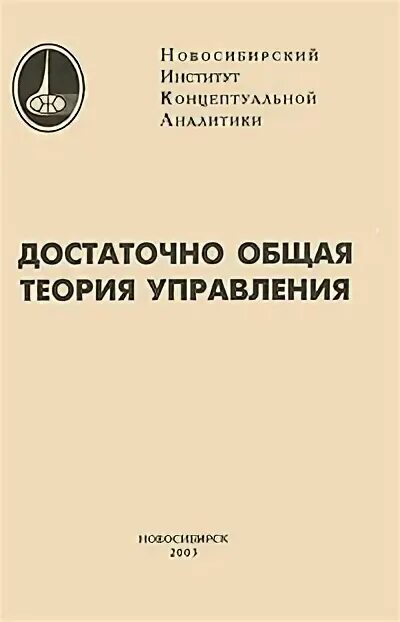 Доту достаточно общая теория управления. Достаточно общая теория управления книга. Достаточная теория управления. Достаточно общая теория управления книга. Доту достаточно общая теория управления.