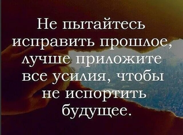 Мысли о прошлом. Высказывания о прошлом настоящем и будущем. Цитаты про прошлое. Не пытайся исправить прошлое. Пока прошлое не разрушит нас