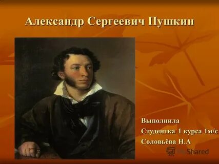 Сколько лет александру сергеевичу пушкину
