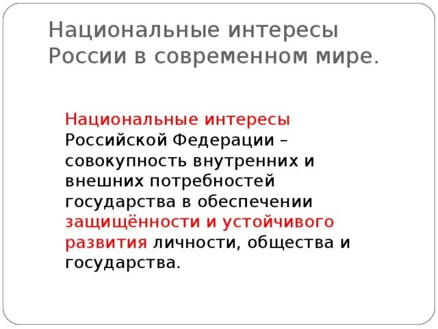 Примеры интересов россии. Национальные интересы России в современном мире ОБЖ 9. Национальные интересы в современном мире 9 класс ОБЖ. Национальные интересы России в современном мире ОБЖ 9 класс. Национальные интересы России в мире ОБЖ.