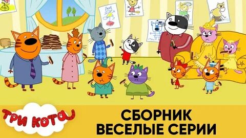 Коте сборник веселых серий