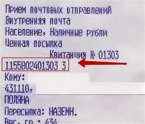 Где находится письмо по номеру квитанции Трек номер на почтовом чеке