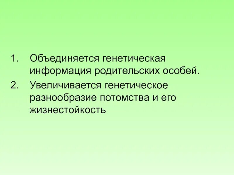 Генетическое разнообразие. Разнообразие потомства и его жизнестойкость. Причины разнообразия потомства. Увеличивает генетическое разнообразие потомства.