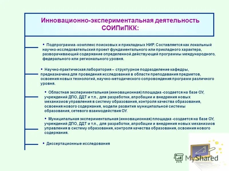 Экспериментальная инновационная деятельность педагога. Научно ислледовательская деятельность прикладного характер. Инновационная экспериментальная площадка.