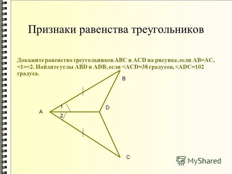 Равенство треугольников с прямым углом. Четыре признака равенства треугольников.