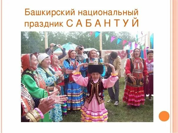 Национальный праздник башкир доклад. Национальный праздник народов башкирии сабантуй. традиции башкир башкортостана. традиции башкиров каргатуй.