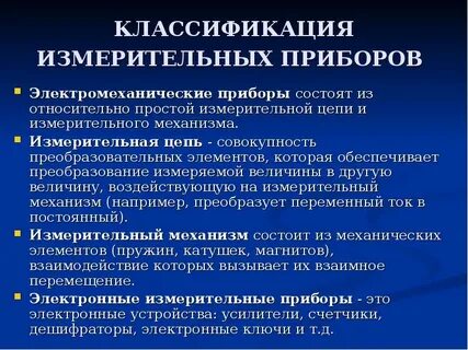 Измерительными величинами являются