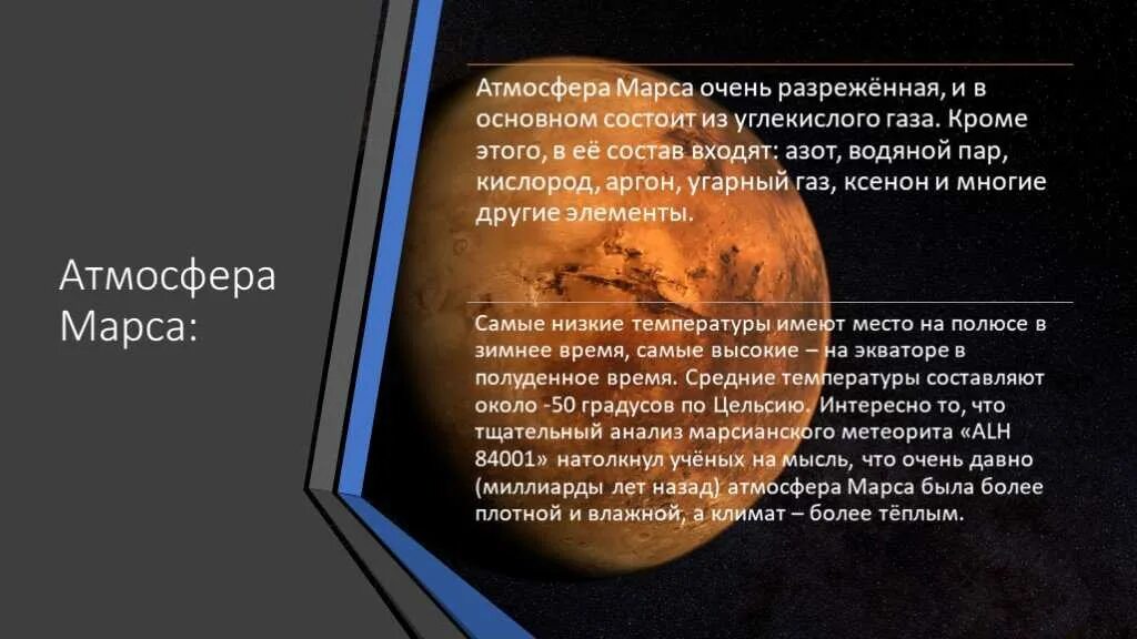Марс презентация. Планета Марс презентация. Марс презентация по астрономии. Марс Планета атмосфера и климат. Спутник плотной атмосферой