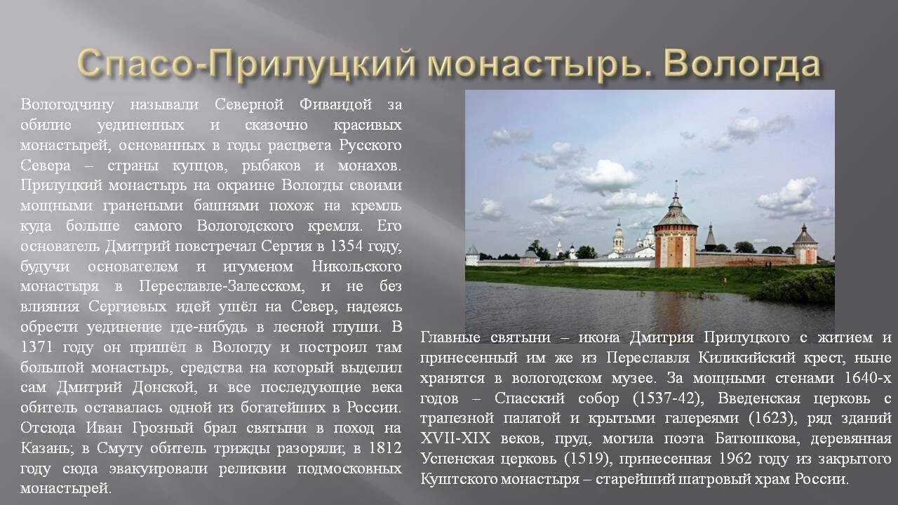 10 класс вологда. Проект достопримечательности Вологды. Вологодская область Спасо Прилуцкий. Монастырь в Вологде описание. Сообщение о церкви Вологодской области.