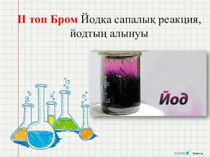 Хром бром реакция