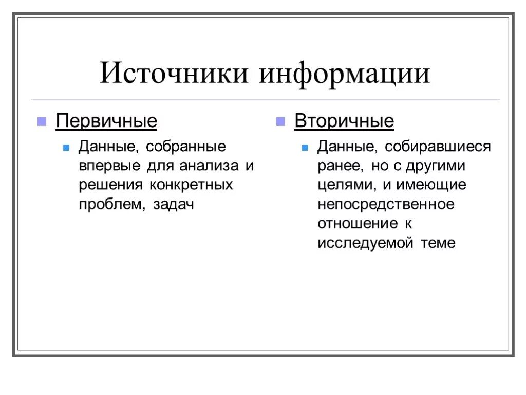 Как понять источник информации. Первичные и вторичные источники информации. Первичные источники инфрома. Первичные и вторичные источники научной информации. Первичная и вторичная информация.