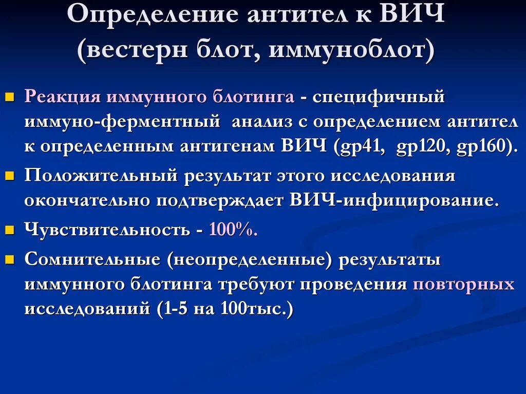 Антитела к ВИЧ. Иммуноблот (иммуноблоттинг). Выявление антител ВИЧ. Положительный иммуноблот на ВИЧ.