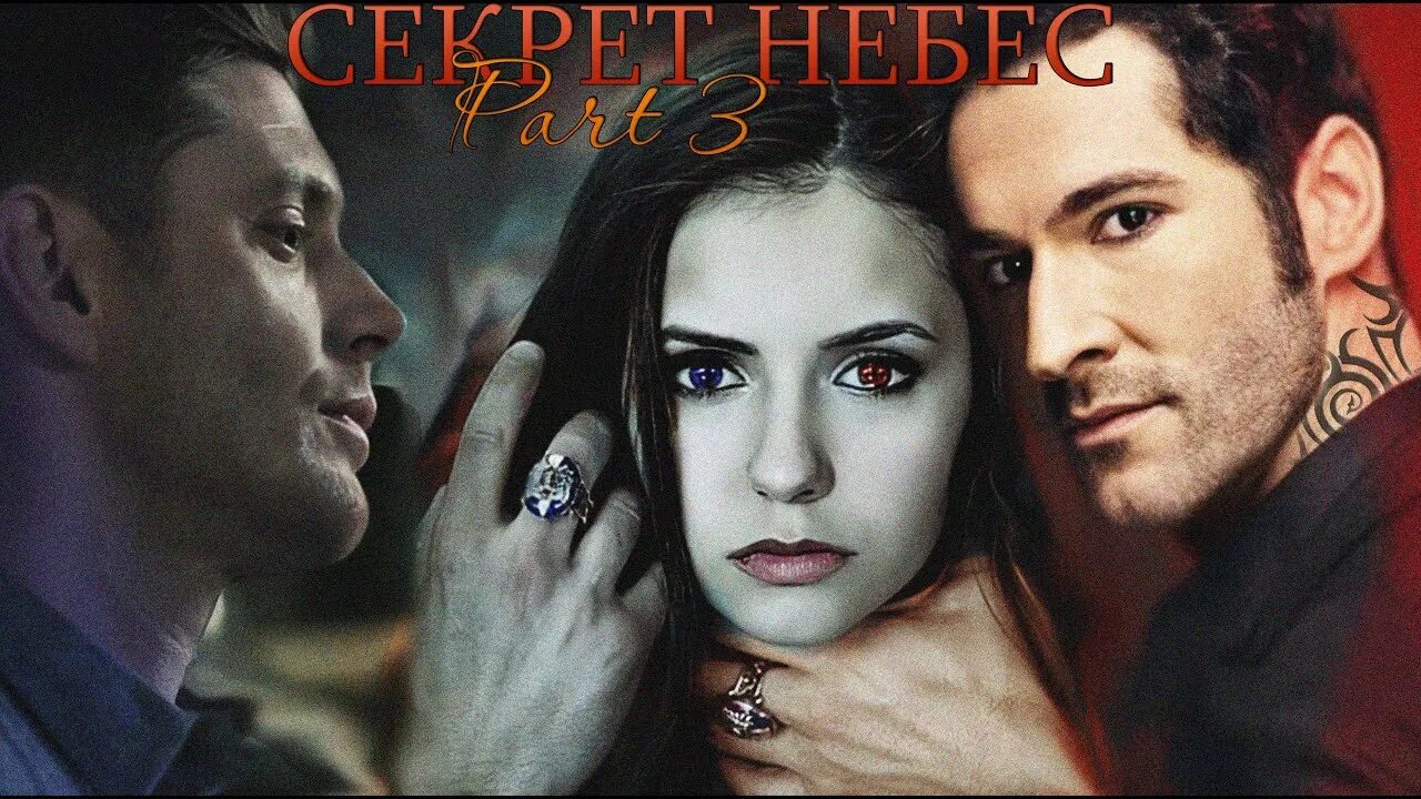 Секреты небес с Мими с Уокер. Секрет небес 2. Книга секрет небес. Секрет небес трейлер. Секрет небес 3 реквием